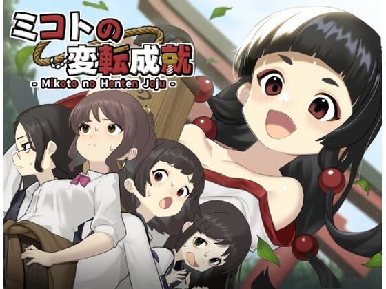 【完全無料】ミコトの変転成就｜d_741937