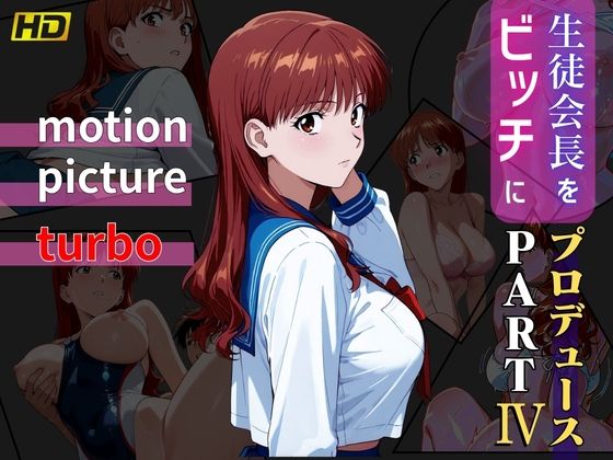 【完全無料】生徒会長をビッチにプロデュース PART4 ― motion picture turbo ―｜d_741941