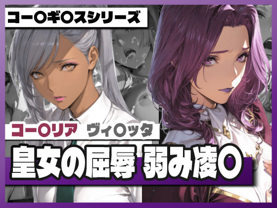 【完全無料】皇女の屈辱弱み凌〇 〜コー〇リ〇＆ヴィ〇ッタ｜d_741960
