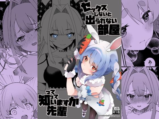 【完全無料】セックスしないと出られない部屋って知っていますか先輩｜d_741987