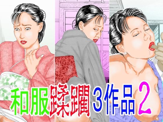 【完全無料】和服蹂躙3作品2｜d_742078