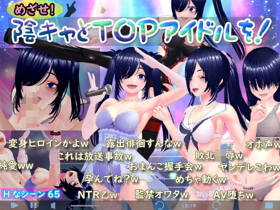 【完全無料】めざせ！陰キャとTOPアイドルを！｜d_742107