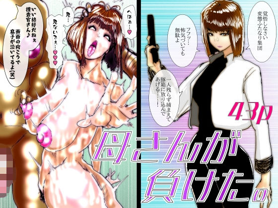 【完全無料】母さんが負けた。〜捜査官の母、変態ふたなり軍団のメス豚肉便器に堕つ〜｜d_742180