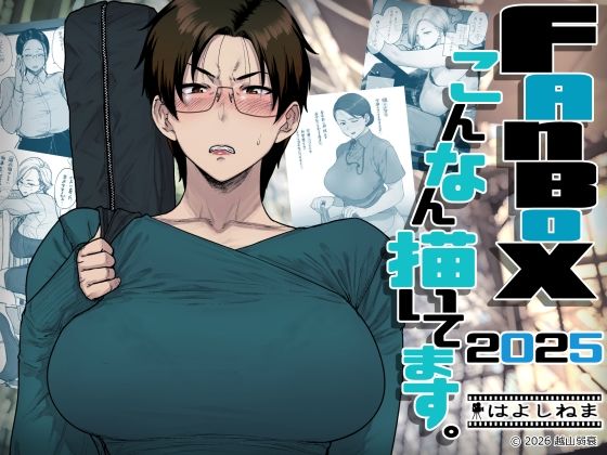 【完全無料】FANBOXでこんなん描いてます。2025｜d_742219