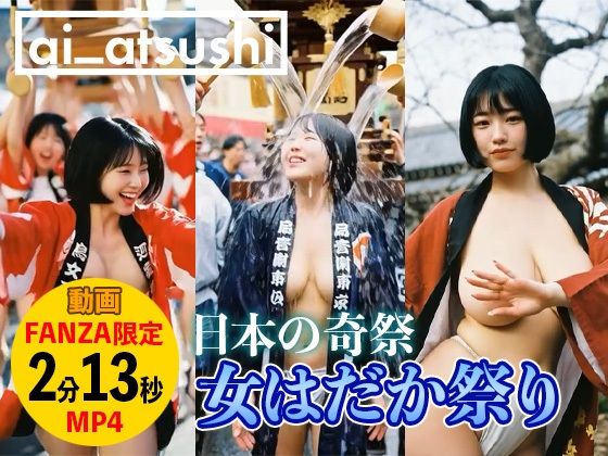 【完全無料】【動画】女はだか祭り｜d_742240
