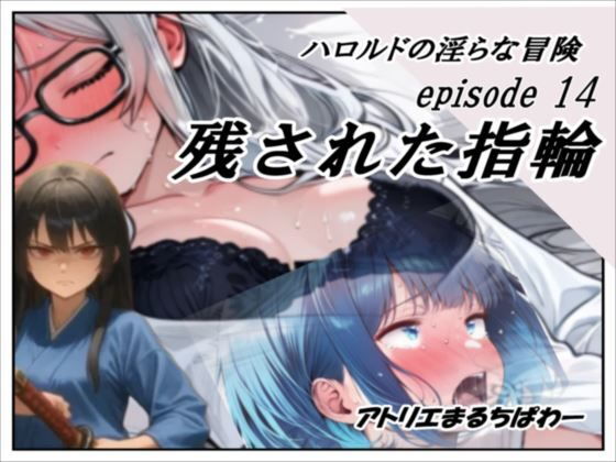 【完全無料】ハロルドの淫らな冒険episode14残された指輪｜d_742318