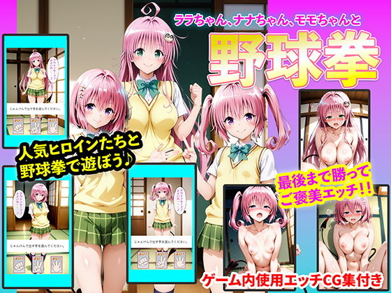 【完全無料】ララちゃん、ナナちゃん、モモちゃんと野球拳｜d_742323