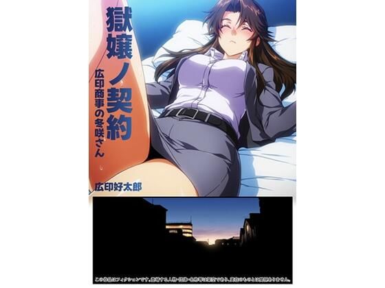 【完全無料】獄嬢ノ契約｜d_742372