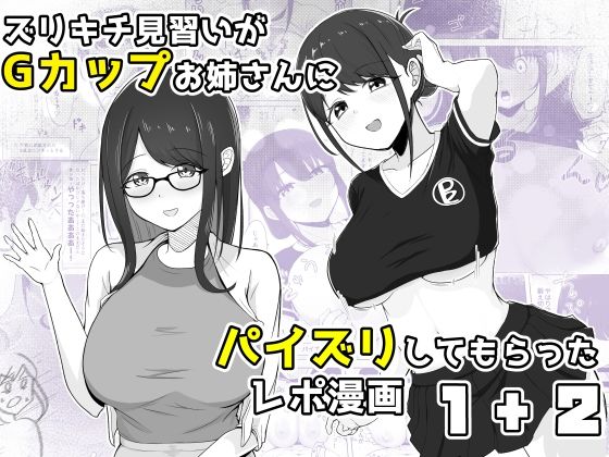 【完全無料】ズリキチ見習いがGカップお姉さんにパイズリしてもらったレポ漫画1＋2｜d_742376