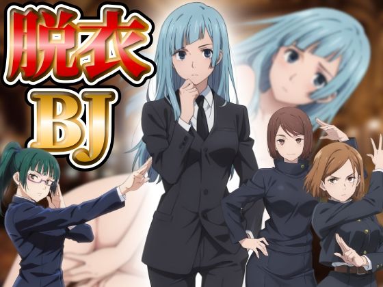 【完全無料】『21』目指して全てを脱がせ！脱衣ブラックジャック【呪術廻戦編】｜d_742454