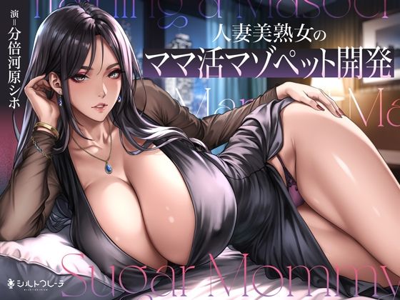 【完全無料】人妻美熟女のママ活マゾペット開発｜d_742493
