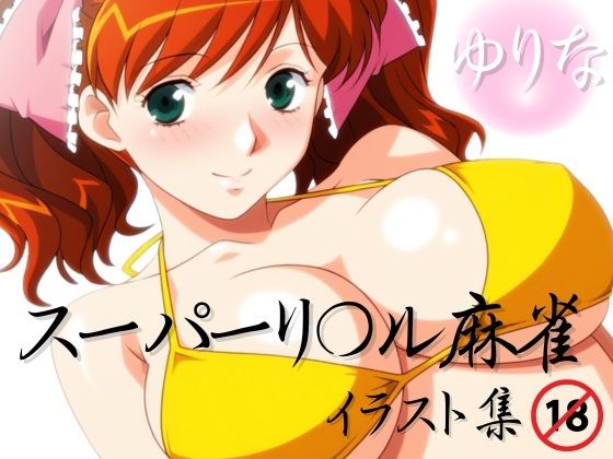 【完全無料】スーパーリ〇ル麻雀 麻〇奈百合奈 エロCG集03｜d_742593