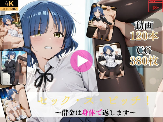 【完全無料】セック・ス・ビッチ〜借金は身体で返します〜【高画質動画・画像】期間限定価格！｜d_742599