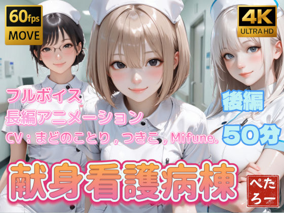 【完全無料】【4K動画】献身看護病棟 後編｜d_742620