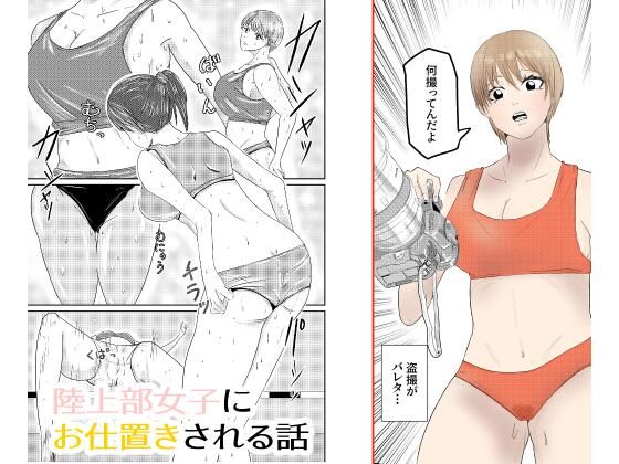 【完全無料】陸上部女子にお仕置きされる話｜d_742706