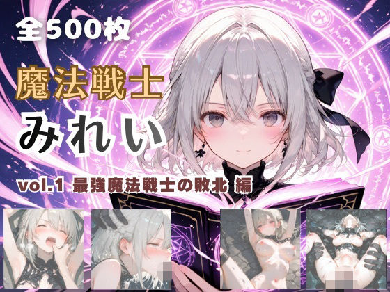 【完全無料】魔法戦士みれい vol.1 最強魔法戦士の敗北 編｜d_742872