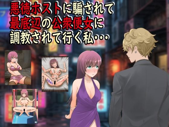 【完全無料】悪徳ホストに騙されて最底辺の公衆便女に調教されて行く私・・・｜d_742893
