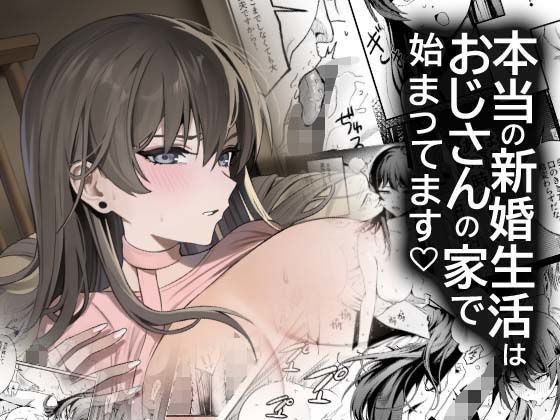 【完全無料】本当の新婚生活は、おじさんの家で始まってます｜d_742953