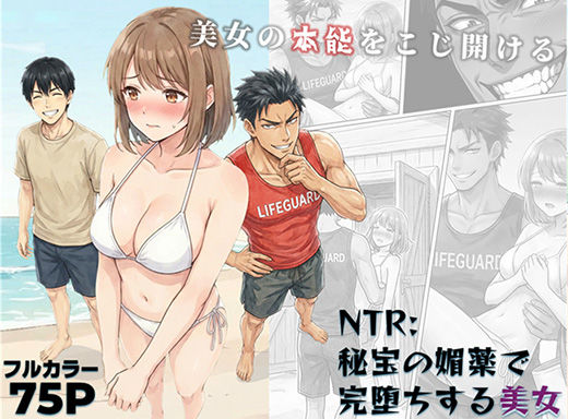 【完全無料】NTR:至宝の媚薬で完堕ちする美女｜d_742955