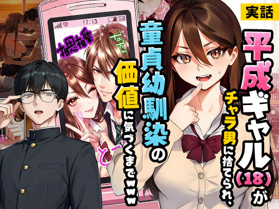 【完全無料】【実話】平成ギャル（18）がチャラ男に捨てられ、童貞幼馴染の価値に気づくまでwww｜d_742993