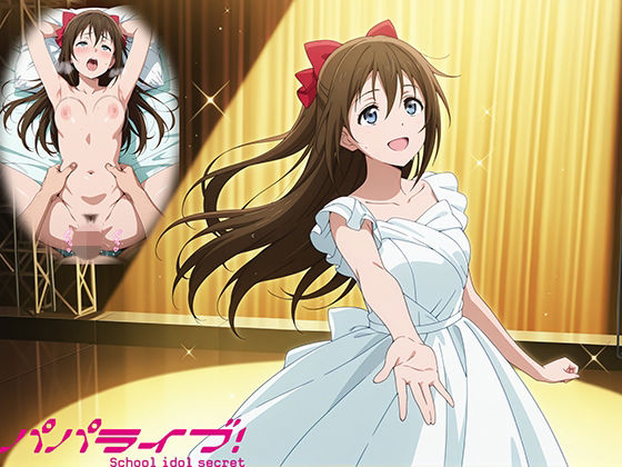【完全無料】パパライブ！スクールアイドルパパ活日記〜桜〇しずく編〜｜d_743023