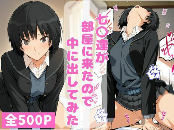 【完全無料】七〇逢が部屋に来たので中に出してみた｜d_743059
