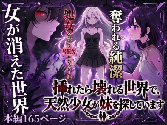 【完全無料】挿れたら壊れる世界で、天然少女が妹を探しています｜d_743108