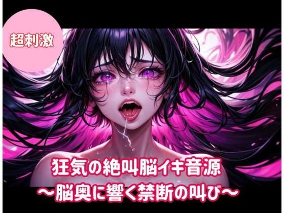 【完全無料】狂気の絶叫脳イキ音源〜脳奥に響く禁断の叫び〜｜d_743199