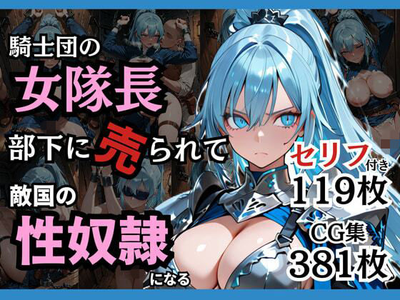 【完全無料】騎士団の女隊長、部下に売られて敵国の性●隷になる｜d_743225