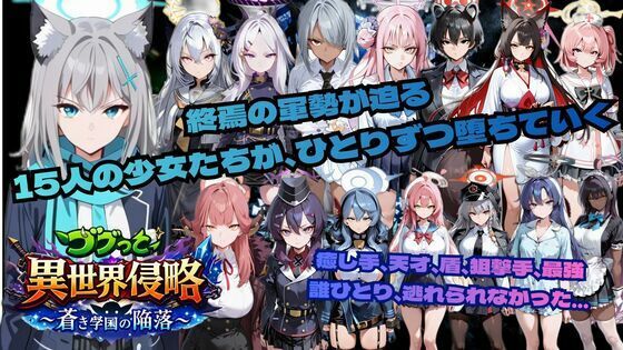【完全無料】ゴブっと異世界侵略6〜蒼き学園の陥落〜｜d_743371