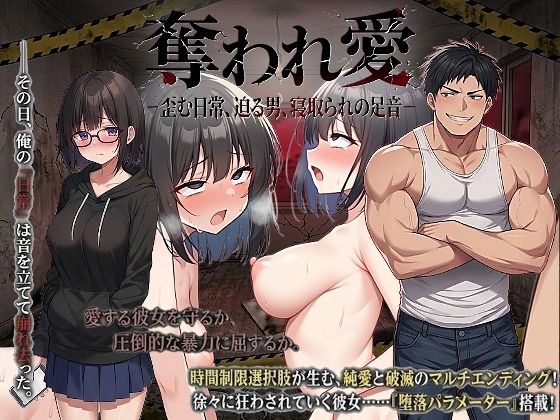 【完全無料】奪われ愛ー歪む日常、迫る男、寝取られの足音ー｜d_743442