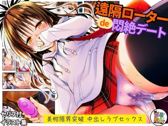 【完全無料】遠隔ローターで悶絶デート-美柑限界突破中出しラブセックス-To L○VEる｜d_743488