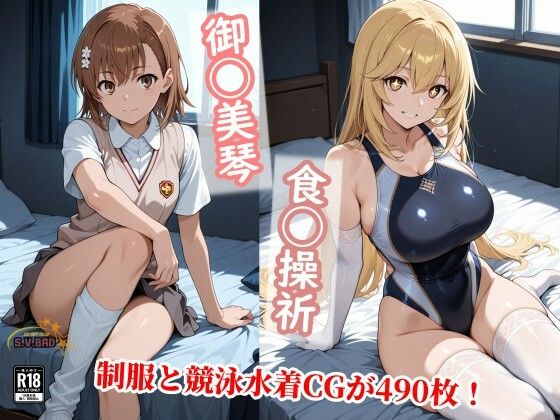 【完全無料】常識改変で上条と信じる美琴と食蜂が制服を脱ぎ競泳水着で種付け！｜d_743492