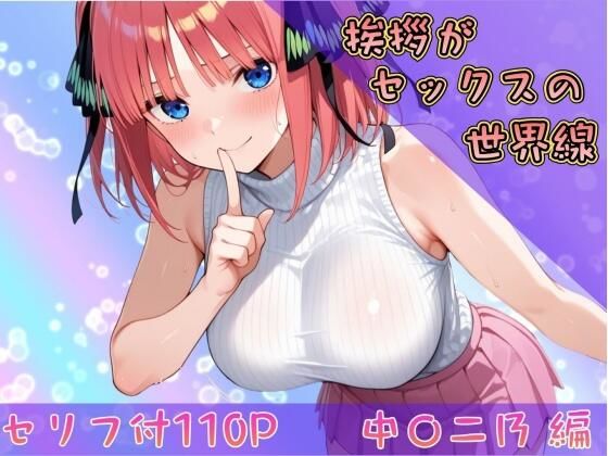 【完全無料】挨拶がセックスの世界線〜中〇二乃 編〜｜d_743496