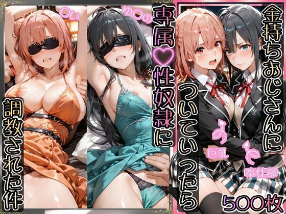 【完全無料】金持ちおじさんについていったら専属性奴○にされた件【ゆ○の＆○い】｜d_743590