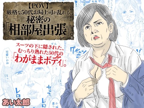 【完全無料】【POV】厳格な50代お局上司が乱れる、秘密の「相部屋出張」｜d_743648