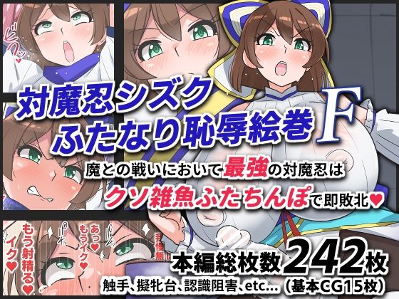 【完全無料】対魔忍シズクふたなり恥辱絵巻F｜d_743672
