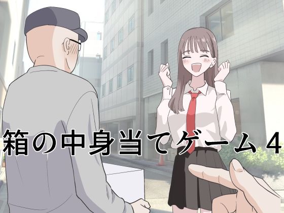 【完全無料】箱の中身当てゲーム4｜d_743736