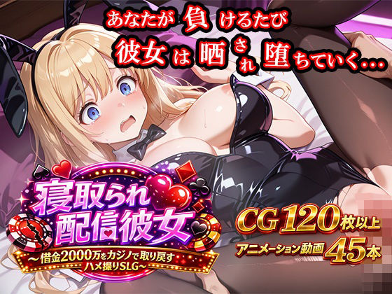 【完全無料】寝取られ配信彼女 〜借金2000万をカジノで取り戻すハメ撮りSLG〜｜d_743866
