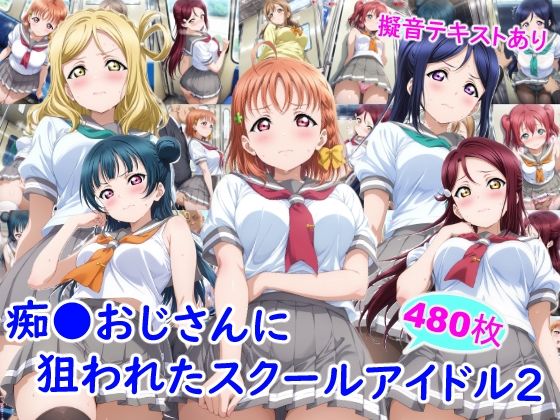 【完全無料】痴●おじさんに狙われたスクールアイドル2｜d_743918