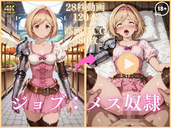 【完全無料】ジョブ:メス奴●【大ボリューム動画約1時間＆CG380枚！】｜d_743930
