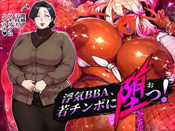 【完全無料】浮気BBA、若チンポに堕つ！｜d_743960