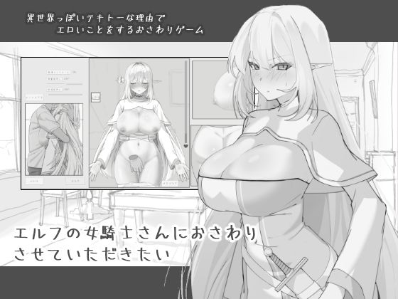 【完全無料】エルフの女騎士さんにおさわりさせていただきたい｜d_743968