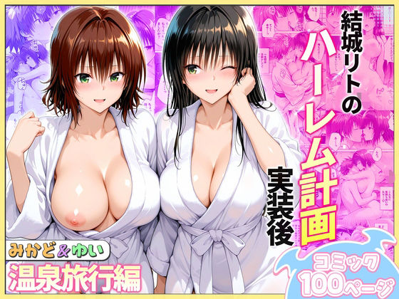 【完全無料】結城リトのハーレム計画実装後の世界 温泉旅行編〜みかど・ゆい｜d_744068