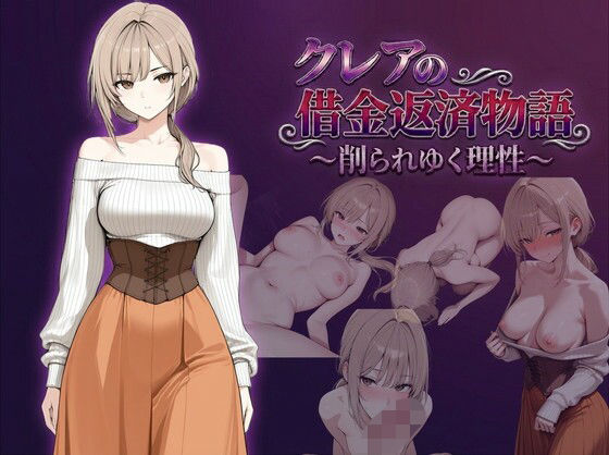 【完全無料】クレアの借金返済物語〜削られゆく理性〜｜d_744136