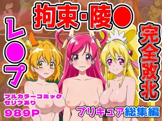 【完全無料】【計989P】プリキュア完全敗北【総集編】｜d_744141