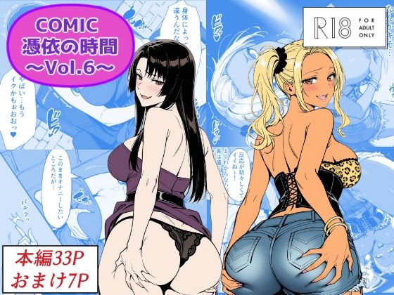 【完全無料】COMIC 憑依の時間 Vol.6｜d_744216