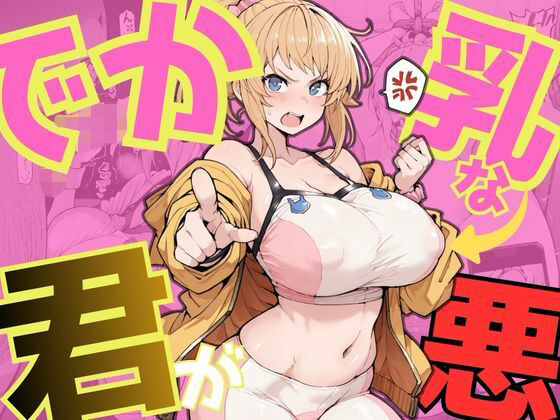 【完全無料】でか乳な君が悪！〜フミナ編〜｜d_744253