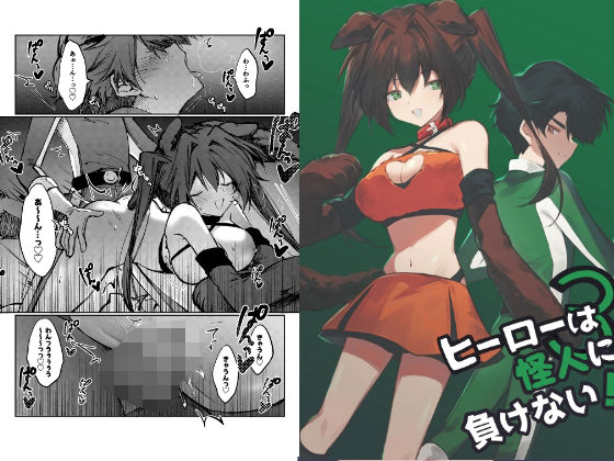 【完全無料】ヒーローは怪人に負けない！3｜d_744339