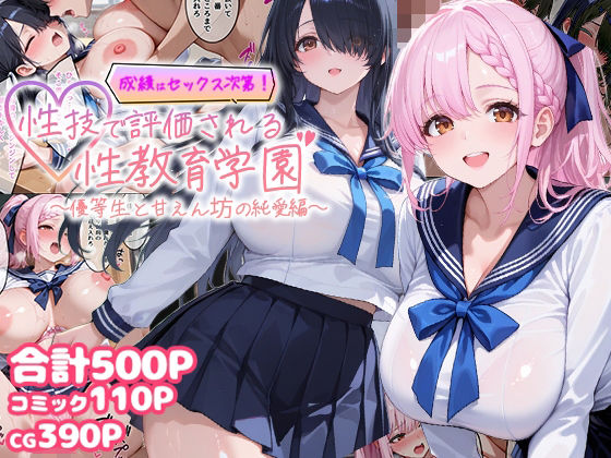 【完全無料】成績はセックス次第！性技で評価される性教育学園〜優等生と甘えん坊の純愛編〜｜d_744361